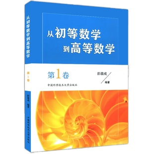 2025年新版 从初等数学到高等数学 第1卷+第2卷+第3卷初中数学高中数学脱节知识补缺教材彭翕成学生教师高一复习分析几何教程书籍