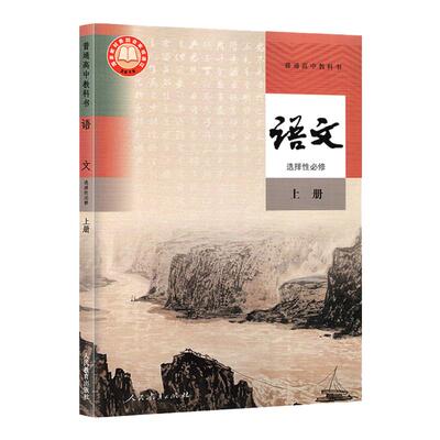 高中人教版语文选择性必修上册