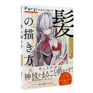 预售 日文原版 Paryiが全力で教える「髪」の描き方 头发发型的画法绘画技法教程 动漫漫画人物绘画技巧书籍