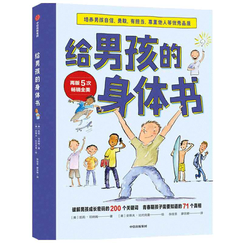 给男孩的身体书  青春期男孩教育书籍10-18岁爸爸送给青春期儿子私房书男孩心理生理早恋家庭性教育青少年早熟发育叛逆期教育孩子