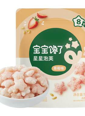 宝宝馋了无添加星星泡芙婴儿零食