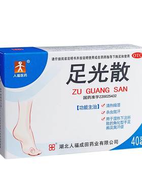 [人福]足光散40g*4袋/盒治脚气止痒脱皮杀菌除脚臭脚痒手足癣药膏去脚气泡脚药包粉