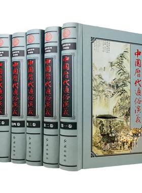 中国历代通俗演义 精装全套6册16开绣像插图本 蔡东藩著 中华历史小说 国学经典丛书 中华历朝图书 中国历代通俗演义 历史中国通史