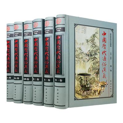 中国历代通俗演义 精装全套6册16开绣像插图本 蔡东藩著 中华历史小说 国学经典丛书 中华历朝图书 中国历代通俗演义 历史中国通史
