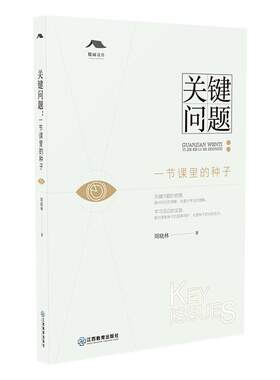 旗舰店正版 关键问题：一节课里的种子周晓林 教育教学理论基础小学数学课堂教学指导用书小学数学教辅江西教育出版社