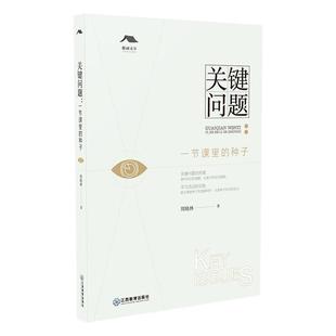 旗舰店正版 关键问题：一节课里的种子周晓林 教育教学理论基础小学数学课堂教学指导用书小学数学教辅江西教育出版社