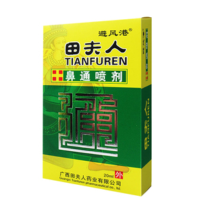 避风港田夫人百通（原濞通）喷剂20ml旗舰店正品买3送1买5送2
