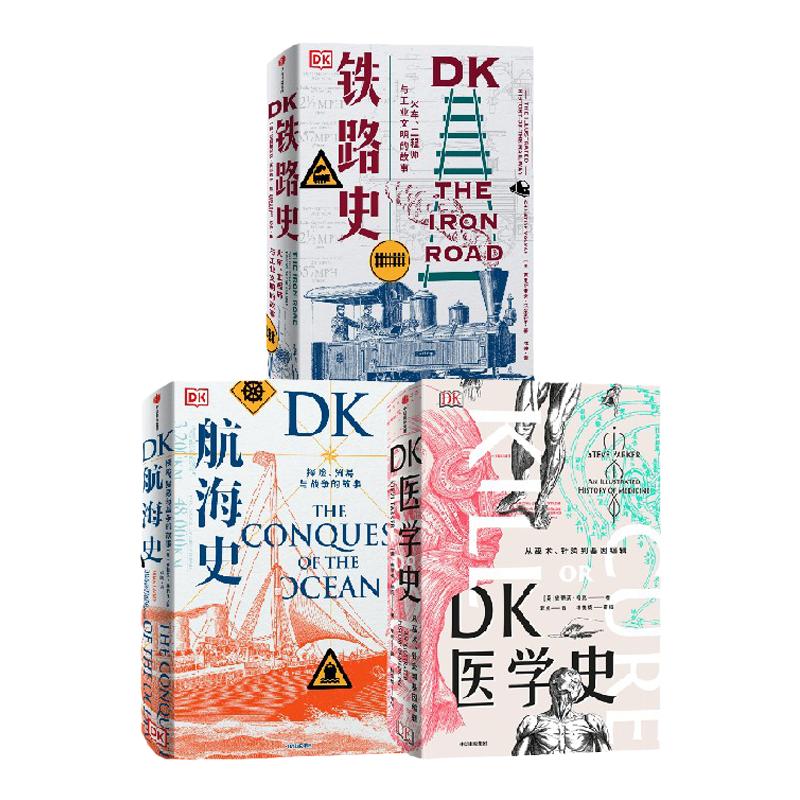 DK铁路史+DK航海史+新版DK医学史（套装3册） 布赖恩莱弗里等著  一场充满惊奇发现的医学冒险 一座袖珍的医学图解博物馆 中信