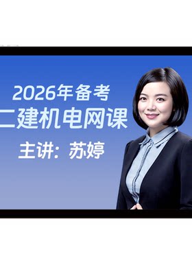 2027环球网校二级建造师网课机电工程二建苏婷教材视频课件26题库