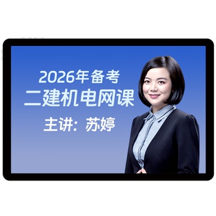 2026年环球网校二级建造师网课机电工程二建苏婷教材视频课件题库