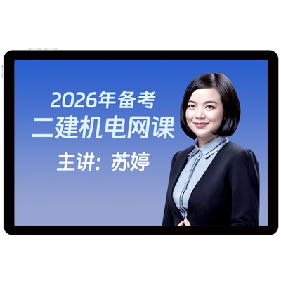 2026年环球网校二级建造师网课机电工程二建苏婷教材视频课件题库