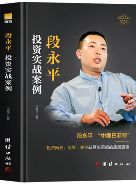 段永平投资实战案例正版 段永平投资问答录 敢为天下后大道无形段永平的49个投资金句商业教父中国著名企业家投资财经人物传记书籍