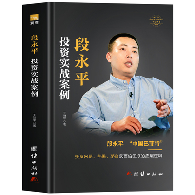 段永平投资实战案例正版 段永平投资问答录 敢为天下后大道无形段永平的49个投资金句商业教父中国著名企业家投资财经人物传记书籍