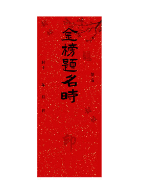 周岁封酒条百天满月不干胶贴纸
