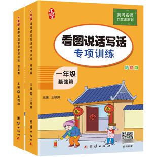 黄冈名师看图写话一年级看图说话写话训练人教版上册下册专项训练天天练小学生范文例文作文书入门起步小学一年级语文专项