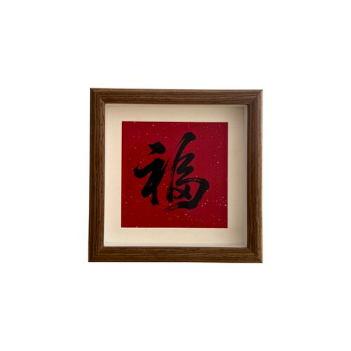 新中式福字相框摆台入户玄关电视柜摆画办公室茶室桌面装饰摆件