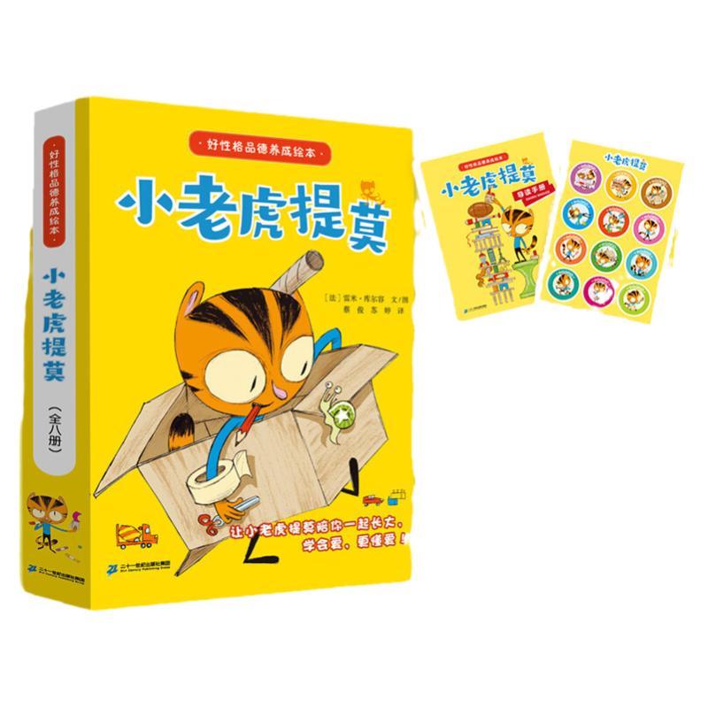 小老虎提莫系列全套8册