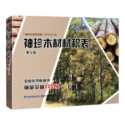 袖珍木材材积表 第七版第7版 林业精选书籍 原木材积知识大全手册 木材材积计算参考书籍 木材爱好者阅读 木工专业实用工具书正版