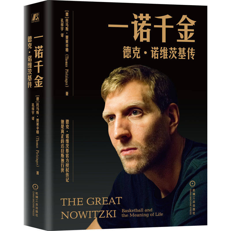 官网现货 一诺千金:德克·诺维茨基传 托马斯 普莱辛格 篮球传记 后仰投篮 篮球技术 体育明星 达拉斯独行侠 篮球运动 总冠军