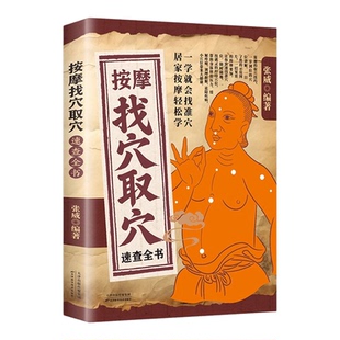 按摩找穴取穴速查全书正版一学就会找准穴 穴位图解手法推拿书按摩书经络穴位按摩大全经络图解按摩书籍 零基础自学中医养生书籍