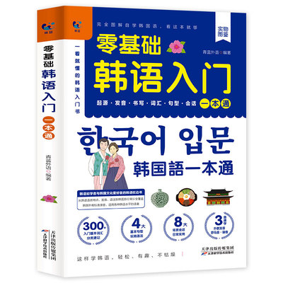 零基础韩语入门自学教材一本通 韩国语基础教程单词语法词汇口语学韩语韩文书籍30天学习快乐阅读新标准延世高丽首尔大学朝鲜语