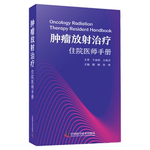 肿瘤放射治疗住院医师手册 放射治疗方案 内容精练，条理清晰，是一部实用的口袋书 适合放射治疗工作中相关专业工具书阅读