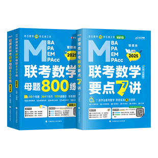 新版2026管综老吕数学要点7讲母题800练mba考研199管理类联考综合能力mpa公共管理硕士工商mpacc会计专硕2025年逻辑写作吕建刚七讲