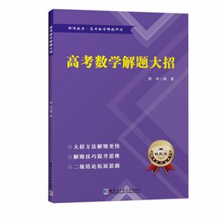 新款高中数学解题大招高考数学解题新体系导数函数不等式数列排列组合圆锥曲线统计概率解析几何
