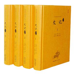 史记全本【精装4册】中华经典全本译注评丛书正版原文注释全注全译文言文版青少年版高中史记原著加译文司马迁著列传中国历史书籍