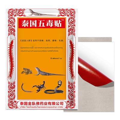 泰国五毒贴草本颈椎肩周关节贴