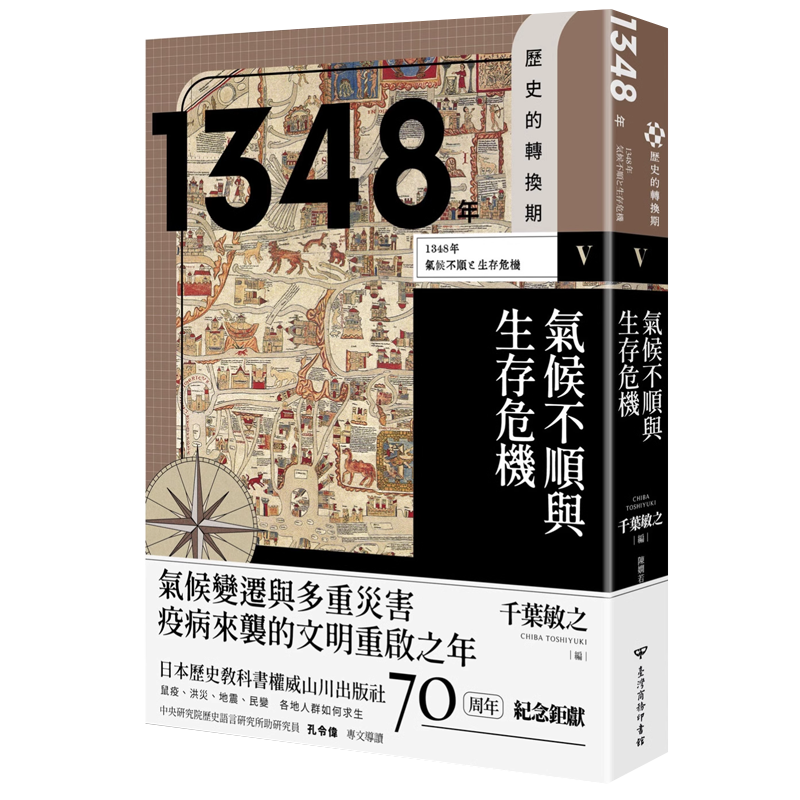 预售 历史的转换期5:1348年.气候不顺与生存危机 台湾商务 长谷部史彦