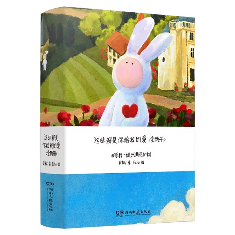 这些都是你给我的爱里德+云治 全两册 安东尼&Echo联袂推出关于爱与成长的陪度过漫长岁月红橙黄绿青蓝