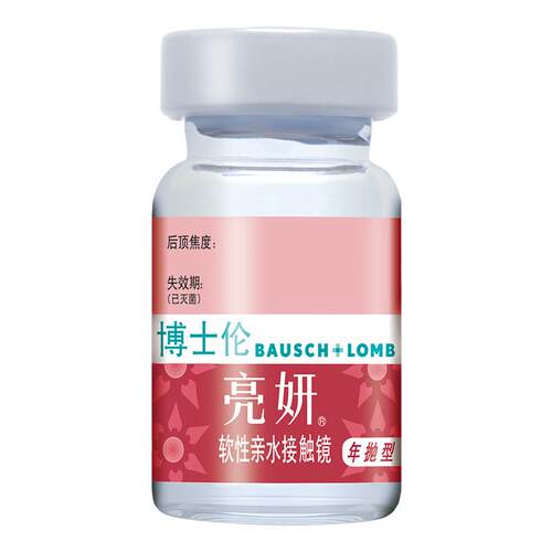 博士伦官方旗舰店 亮妍年抛型高光度隐形眼镜 1片 近视2000度以内