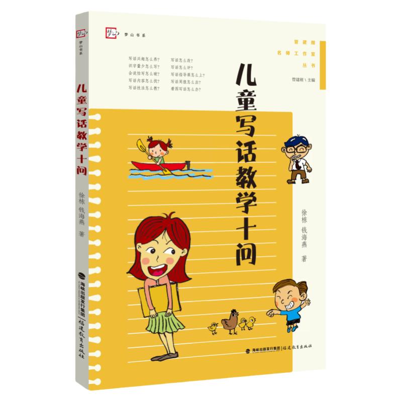 儿童写话教学十问 徐栋,钱海燕 管建刚名师工作室丛书 小学作文教学研究看图写作技巧指导小学语文教师教育类书籍 福建教育出版社