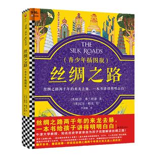 丝绸之路(青少年插图版)精装9~16岁读懂丝绸之路两千年来龙去脉牛津大学教授历史畅销巨著大语文跨学科经典读客官方正版图书