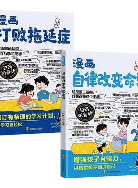 漫画自律改变命运正版教孩子科学制定自律计划培养良好做事习惯时间管理打败拖延症