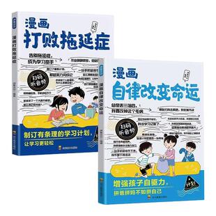漫画自律改变命运正版教孩子科学制定自律计划培养良好做事习惯时间管理打败拖延症
