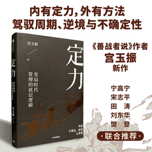 定力：变局时代管理的底层逻辑 宫玉振著 宁高宁推荐 善战者说作者宫玉振新作 提炼变局时代管理的底层逻辑 中信出版社图书 正版