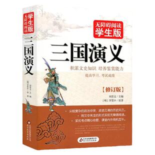 699页厚本三国演义无障碍阅读学生版120回正版全 四大名著中国古典文学中小学生课外阅读半文言文疑难字注音注释附考题经典名著