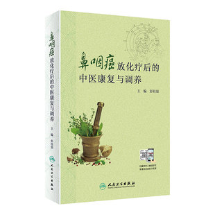 鼻咽癌放化疗后的中医康复与调养 彭桂原主编 2020年8月科普