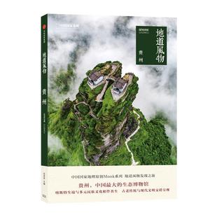 地道风物·贵州 范亚昆 著 中信出版社图书正版书籍贵州旅游攻略指南秘籍 【附赠地道风物指南+自然景观分布图+直营正版】