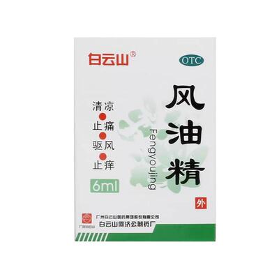 【白云山】风油精6ml*1瓶/盒蚊虫叮咬头痛头晕止痒晕车