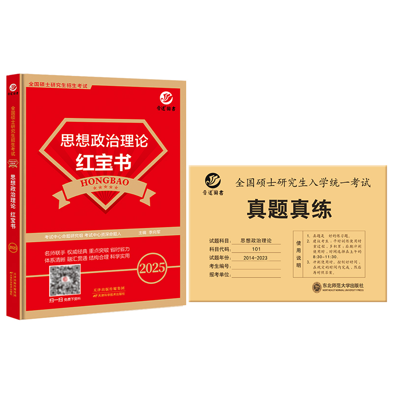 晋远现货新大纲备考2025考研政治历年真题试卷考研政治红宝书真题教材知识点组合套装10年真题考研政治教材一年一册条理清晰