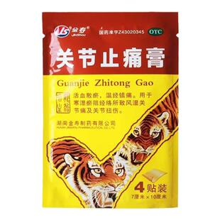 金寿关节止痛膏正品活血散瘀温经镇痛寒湿瘀阻经络所致风湿关节痛