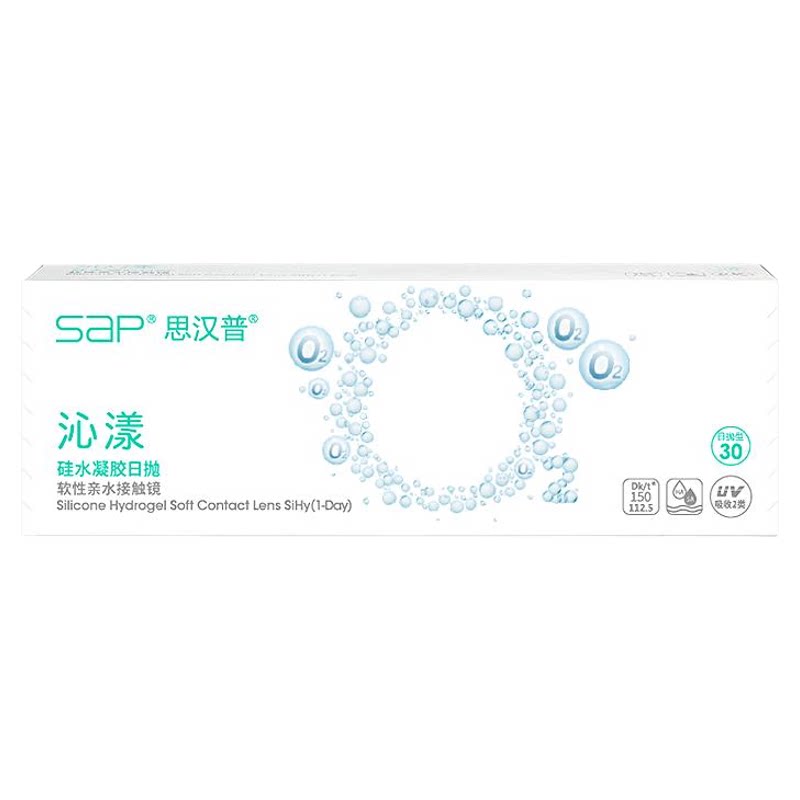 SAP思汉普沁漾氧气片硅水凝胶日抛30片近视隐形眼镜透明官方正品