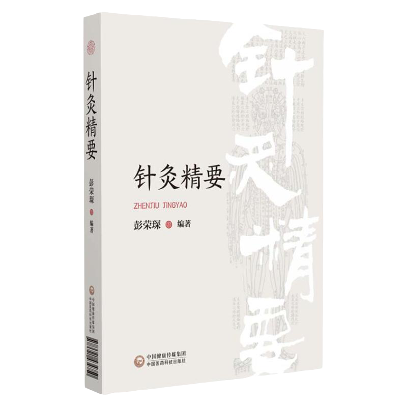 针灸精要 彭荣琛著 论述经络概要定位取穴刺灸法针灸处方 本书可作为针灸临床研究教学参考读物 中国医药科技出版社 9787521434750