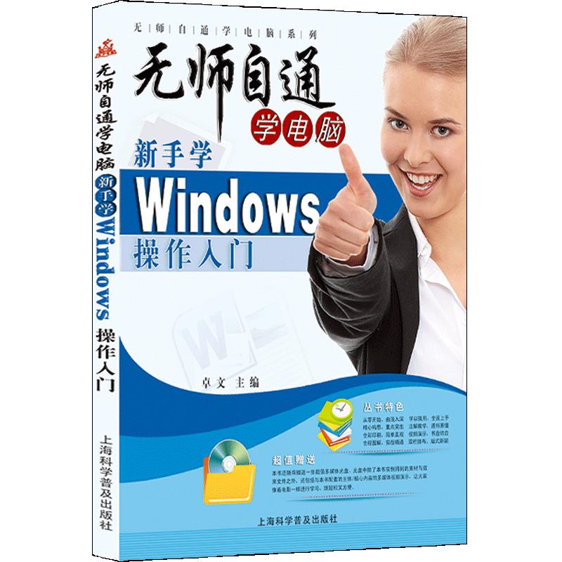 无师自通学电脑：新手学Wind操作系统（新）