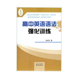 高中英语语法强化训练南京出版社高中生高一高二高三新高考专项练习题语法填空单项选择题全解全练词汇特训进阶集训夺分精炼教辅书