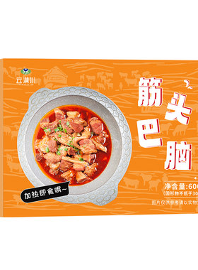 云满川筋头巴脑羊蝎子加热即食