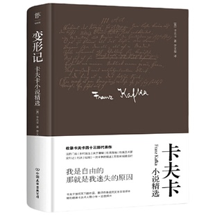 当当网正版图书  变形记 卡夫卡小说精选 精装典藏版 德文原始手稿直译 新增卡夫卡小传+珍贵照片  城堡 审判